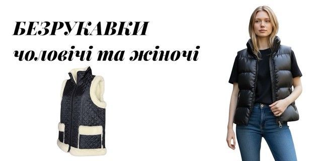 Безрукавки титул