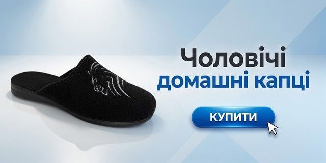 Чоловічі капці